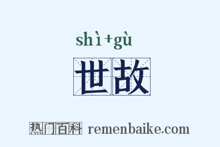 世故是什么意思的图片